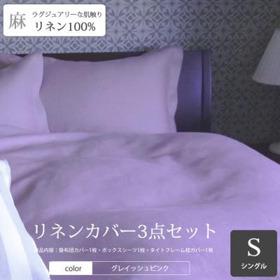 ふるさと納税 桜井市 【リネンの贅沢な肌触り】布団カバー3点セットシングル　 Lilas　グレイッシュピンク