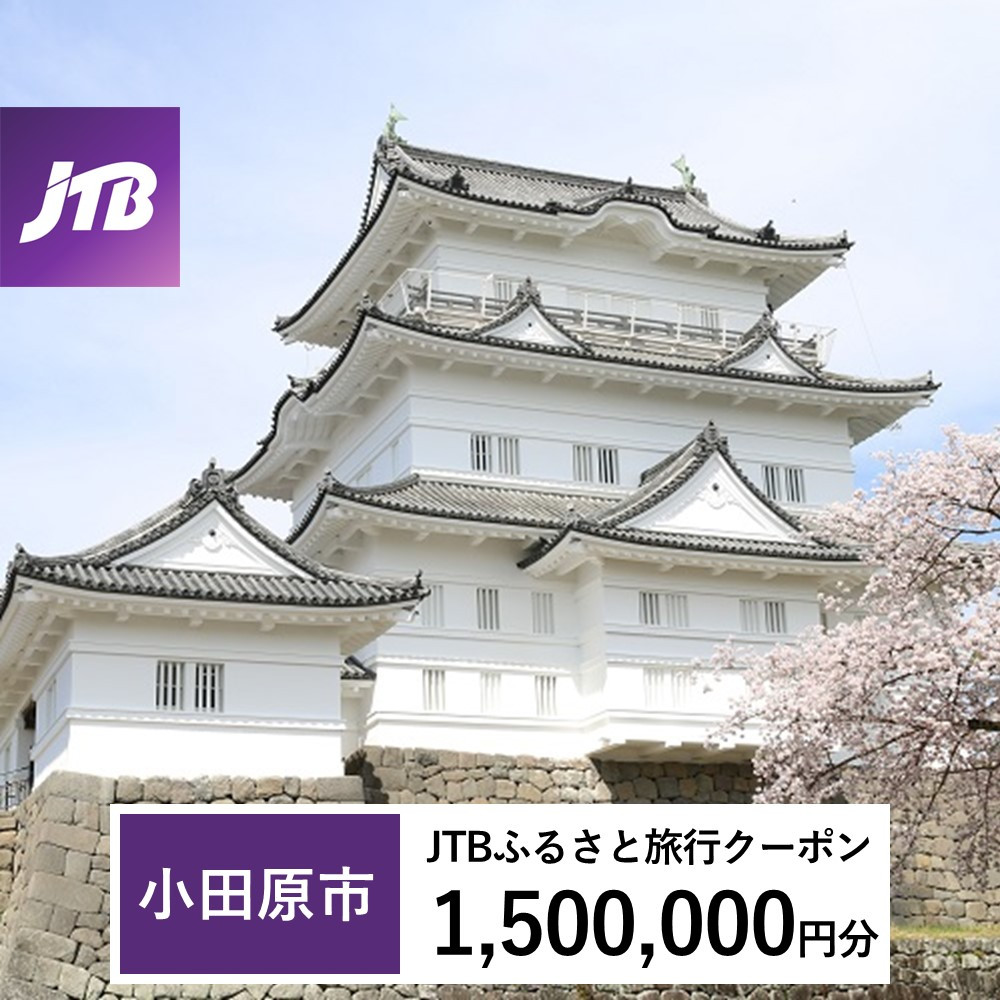 【小田原市】JTBふるさと旅行クーポン（Eメール発行）（1,500,000円分）