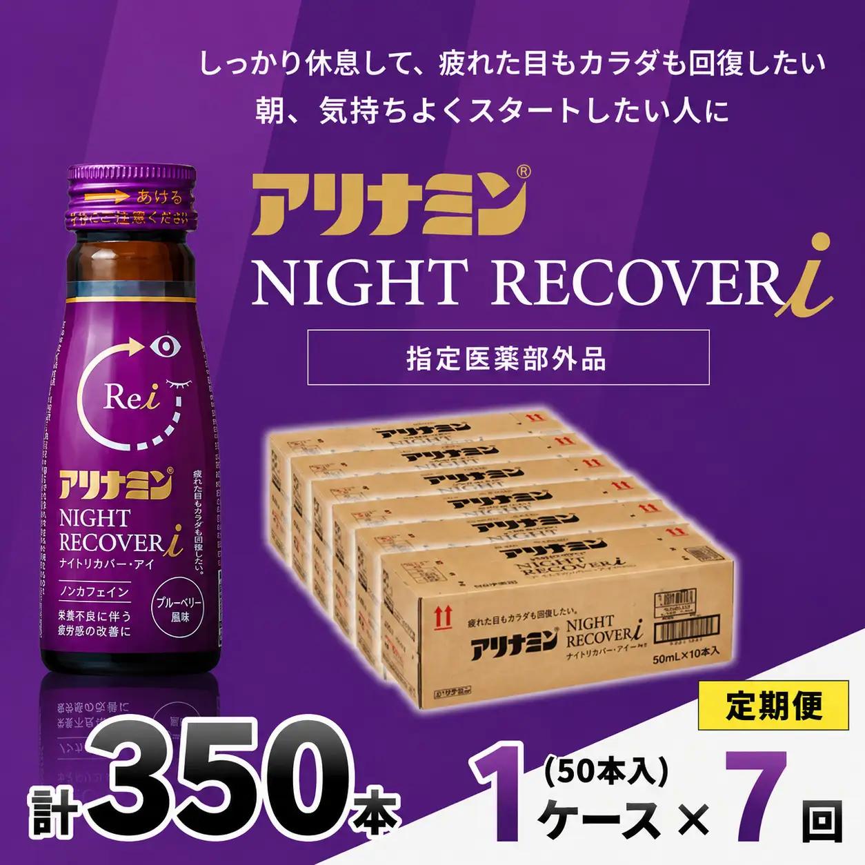 【定期便】アリナミン ナイトリカバーi 50ml×10本×5パック (1ケース)×7回 奈良県 葛城市【tept-tkb030】