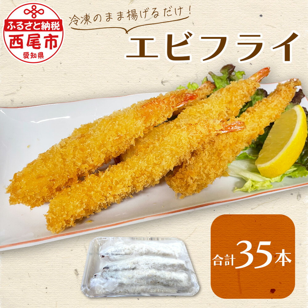 【ふるさと納税】まごころこめた手作り エビフライ 35本 K248-13 【冷凍便】 / えびフライ フライ バナメイエビ 食品 おつまみ おやつ おかず 揚げ物 お惣菜 惣菜 えび エビ 海老 海鮮 海の幸 冷凍保存 手づくり 愛知県 西尾市 MB