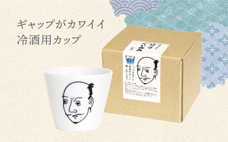 【美濃焼】ほろよいロックぐい吞み 織田信長【大東亜窯業】 ぐい吞み タンブラー 器[MAG100]