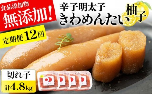 ＜定期便・全12回＞食品添加物無添加 辛子明太子「きわめんたい」ゆず 家庭用切子400g|訳あり 切れ子 切れ子 切子 明太子 めんたいこ 辛子明太子 小分け 柚子 ゆず 家庭用 無添加 わけあり ワケあり 冷凍 福岡県
