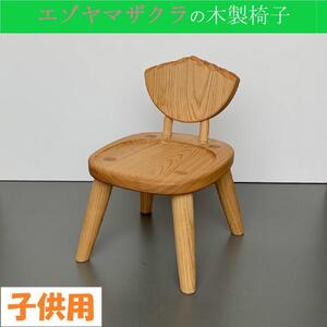 エゾヤマザクラの子供用木製椅子【様似町アポイ岳】　椅子