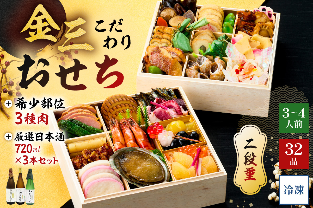 
            【年内発送】金三こだわりおせち（2段）＋希少部位3種肉＋厳選日本酒720ml×3本　おせち2026【岐阜県 可児市 年末 年内 正月 元旦 祝箸 縁起物 迎春 新春おかず お祝い膳  おせち料理 重箱 2段重】
          