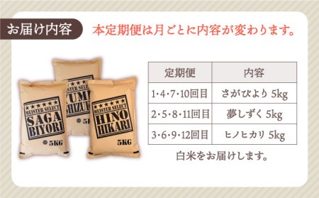 【全12回定期便】白米 3種食べ比べ 月5kg ( さがびより 夢しずく ヒノヒカリ )【五つ星お米マイスター厳選】特A評価 特A 特A米 米 定期便 お米 佐賀 [HBL073]