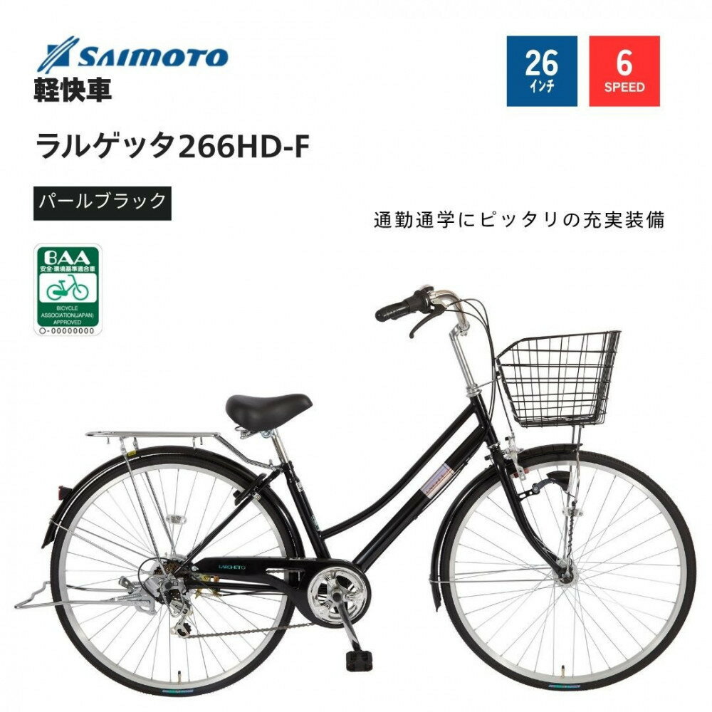 【ふるさと納税】【サイモト自転車 】ラルゲッタ 軽快車 26型 6段変速【完全組立】＜カラー選択可能＞ | サイモト自転車 SAIMOTO 自転車 堺市 サイクルライフ おすすめ シティサイクル スポーツ アウトドア サイモト 折りたたみ 電動アシスト 軽量 通勤 通学 便利