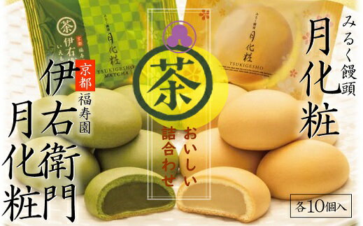 【ふるさと納税】青木松風庵 月化粧 ＆ 伊右衛門 月化粧 抹茶 各10個 詰合せ 合計20個入り【7営業日程度で発送】｜ お菓子 和菓子 饅頭 まんじゅう ミルク饅頭 スイーツ おやつ ご当地 お中元 お歳暮 お土産 手土産 大阪府 阪南市 送料無料
