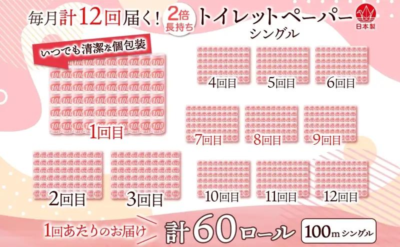定期便12ヶ月連続お届け トイレットペーパー 100ｍ シングル 60ロール 赤ラベル 紙 ペーパー 日用品 消耗品 リサイクル 再生紙 無香料 厚手 ソフト 長尺 長巻きトイレ用品 備蓄 ストック 
