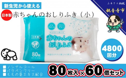 新生児から使える赤ちゃんおしりふき（小さめ）80枚入×60個セット（4800枚）