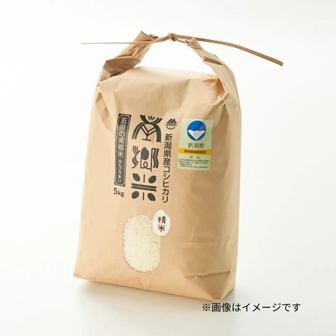 【先行予約】令和8年産 新米 コシヒカリ 南郷米 5kg 特別栽培米【10月上旬発送開始】 | 新潟県産 白米 米 五泉市