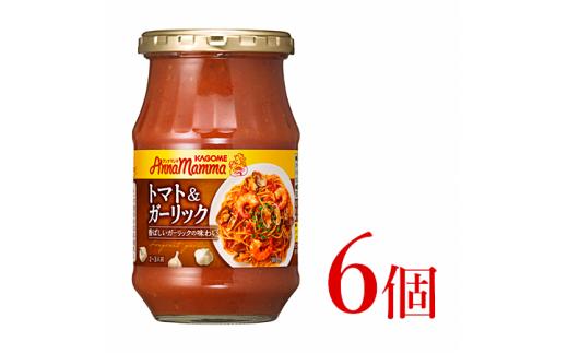 カゴメ アンナマンマ トマト＆ガーリック パスタソース瓶 6個 【 トマト ガーリック パスタソース 瓶 セット カゴメ アンナマンマ ブランド 簡単 アレンジ 本格 長期保存 備蓄 時短 調味料 ソース おすすめ ふるさと納税 新潟 新発田 新潟県 新発田市 】