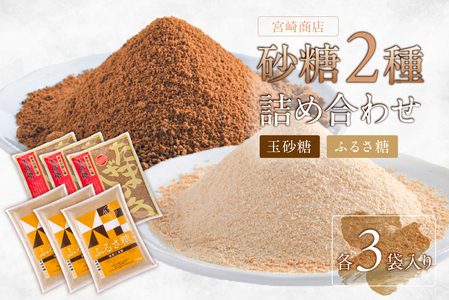 宮崎製糖 砂糖2種詰め合わせ　(玉砂糖3袋・ふるさ糖3袋) 食品 伝統製法 含蜜糖 自然由来 ｻﾄｳｷﾋﾞ 原料糖 ｾｯﾄ 砂糖 お菓子 料理
