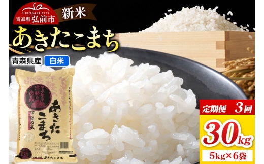 《定期便3ヶ月》米 あきたこまち【白米】30kg（5kg×6袋）青森県弘前市産 [米 定期便 ごはん ご飯 白米 精米 ブランド米 30キロ 5キロ 小分け 国産 あきたこまち 青森県 弘前市]