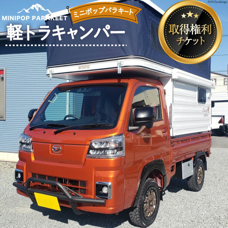 【ふるさと納税】 軽トラキャン ミニポップ パラキート 取得権利チケット [ミスティックプランニング 山梨県 韮崎市 20741369] トラキャン トラックキャンピングカー 軽キャンピングカー アウトドア レジャー 3人就寝 3人乗り キャンプ 車中泊 旅 車 クルマ旅 チケット