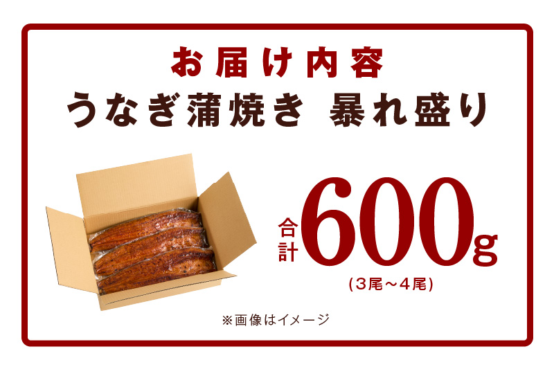 【ANA限定】うなぎ 蒲焼き 暴れ盛り 合計 600g【鰻 真空パック 簡単調理 訳あり サイズ不揃い 人気 惣菜 うな重 うな丼 ひつまぶし にも】 099H3537