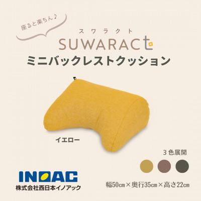 ふるさと納税 北広島町 座ると楽ちん SUWARACT(スワラクト)ミニバックレスト イエロー　リボーンクッション