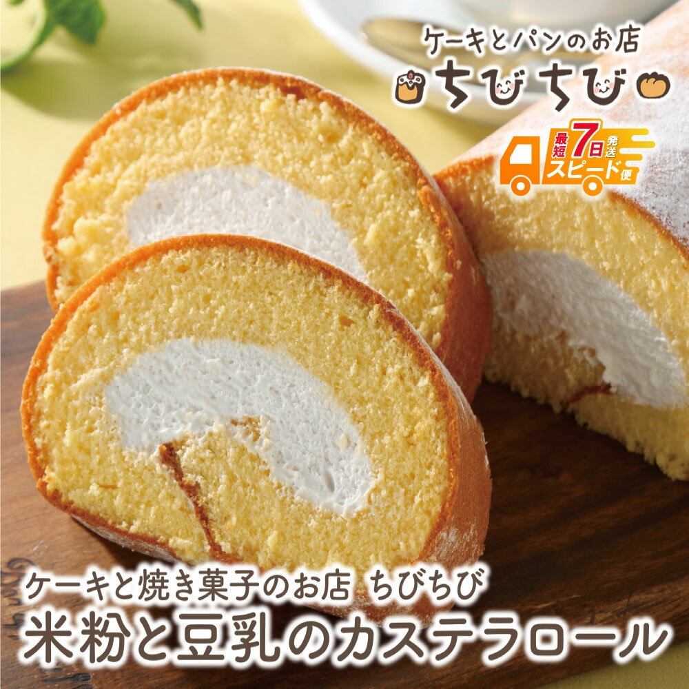 【ふるさと納税】 米粉と豆乳のカステラロール 最短発送 ちびちび アレルギー スイーツ お菓子 焼き菓子 豆乳 米粉 ロールケーキ 母の日 U22-04 U22-04R01 【上野焼チャンス】
