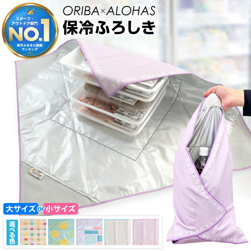 【ふるさと納税】1位獲得 保冷ふろしき 保冷バッグ 選べる カラー / サイズ ピンク ブルー ラベンダー ブルーミント アイボリー 買い物 スポーツ アウトドア 遠足 運動会 風呂敷 エコバッグ 保温 丸洗いOK お手入れ簡単 コンパクト ALOHAS ORIBA 日用品 泉佐野市 送料無料