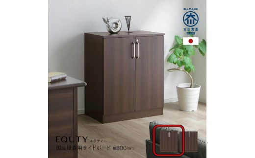 80サイドボード-DB-エクティ