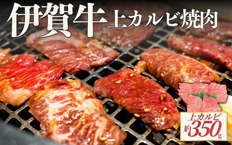 伊賀牛 上カルビ焼肉 約350ｇ cook0055