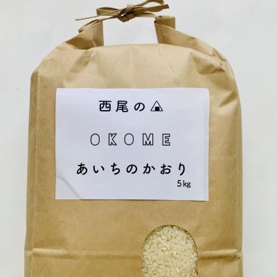 ふるさと納税 西尾市 令和6年産　西尾のお米【翔米】5kg(あいちのかおり)・K219-18