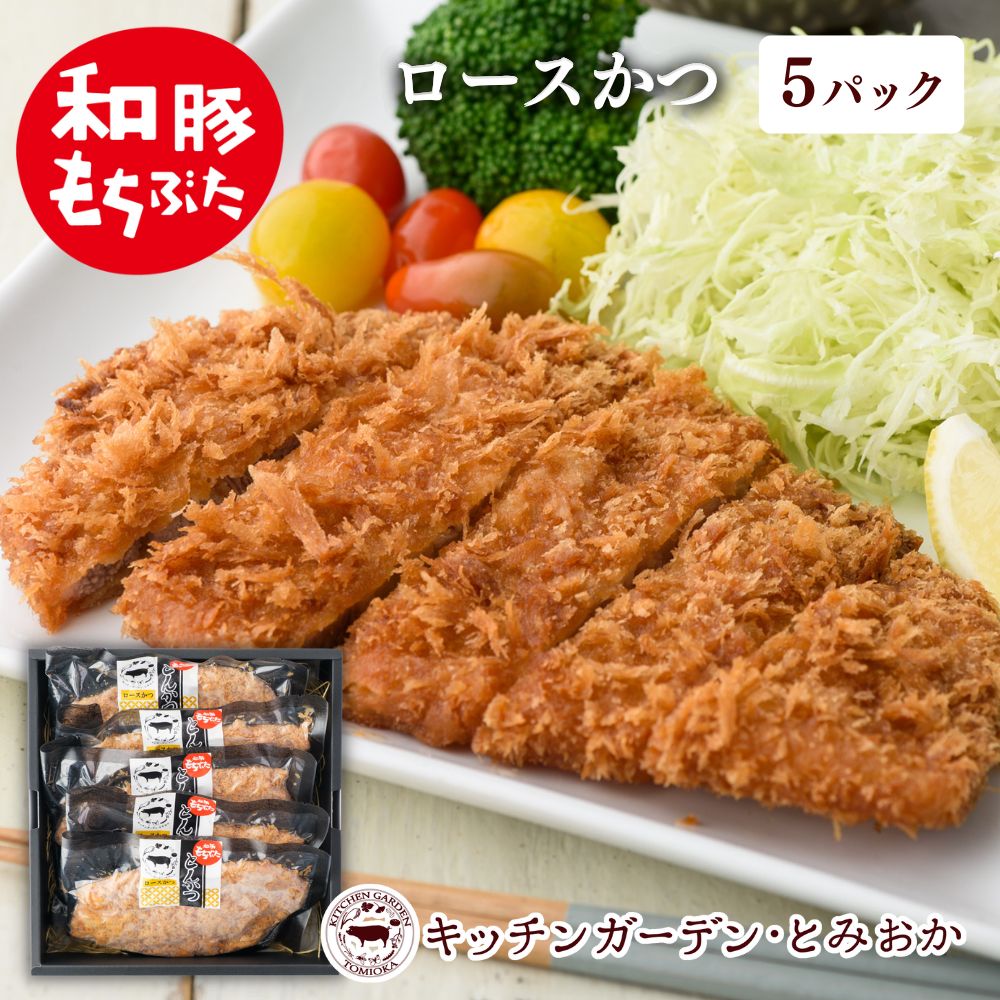 【ふるさと納税】和豚もちぶた レンチン ロース かつ 5パック （130g×5） セット 豚ロース もち豚 お肉 肉 豚肉 豚 おかず 惣菜 朝ごはん お弁当 カツ丼 個包装 小分け 冷凍食品 冷凍 新潟県 新潟