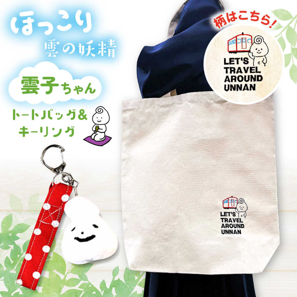 【ふるさと納税】雲子ちゃんの旅するうんなんトートバッグセット 島根県雲南市/株式会社 光栄刺シュウ[AIAQ002]