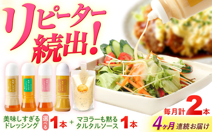 【4回定期便】スムージー専門店が作った ドレッシング1本（ごぼう）＆タルタルソース 1個【ビタミン・スタンド】 [OAK090] カレー＆タルタルソース