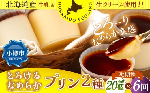 【6回定期便】 プリン 2種セット （ミルク ・ カスタード） 約1.8kg （約90g×20個） （計約10.8kg） 2種類 ぷりん 牛乳 洋菓子 菓子 お菓子 セット 定期便 北海道 小樽市 冷凍