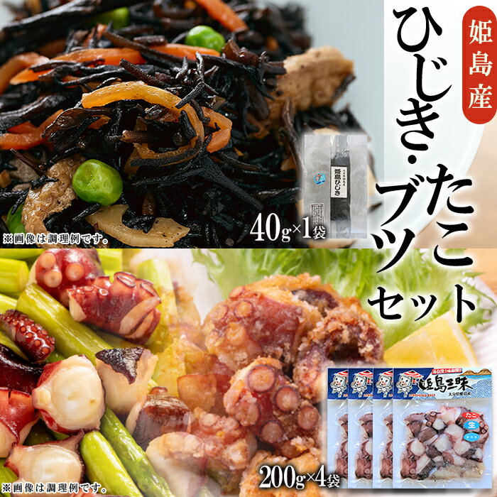 【ふるさと納税】 ひじき ・ たこブツ セット B12