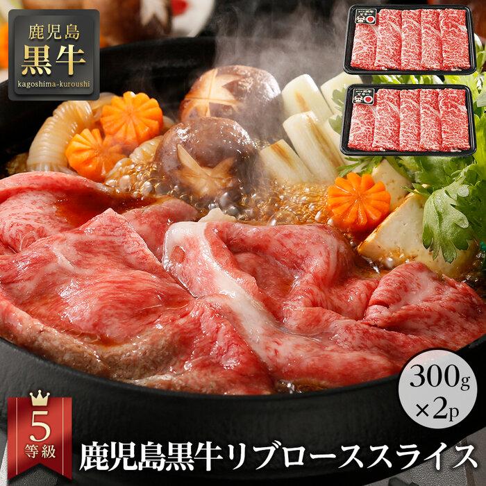 【ふるさと納税】 鹿児島黒牛リブローススライスセット（300g×2パック）（A-201） | 肉 お肉 にく 食品　鹿児島県産　人気 おすすめ 送料無料 ギフト