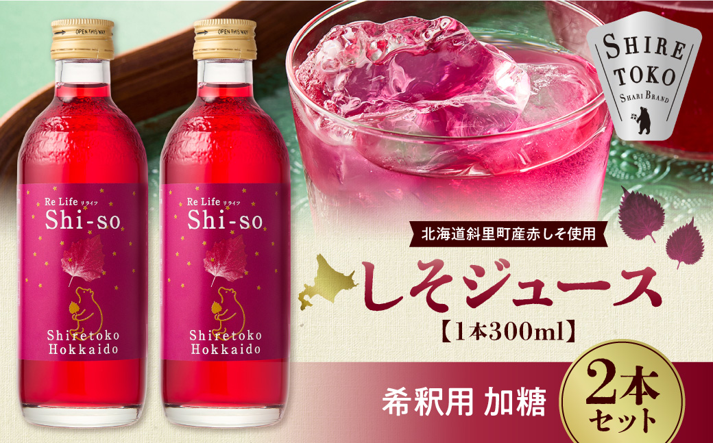 しそジュース2本セット 希釈用 加糖2本 (1本あたり300ml)【配送不可地域：離島・沖縄県】_ss20-003