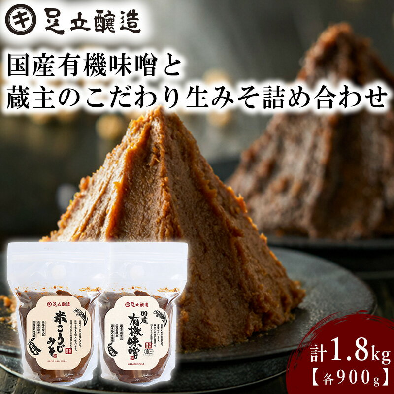【ふるさと納税】国産有機味噌と蔵主のこだわり生みそ詰め合わせ [510] 無添加 生みそ 生味噌 天然醸造 長期熟成 オーガニック 有機味噌 国産 有機JAS 有機