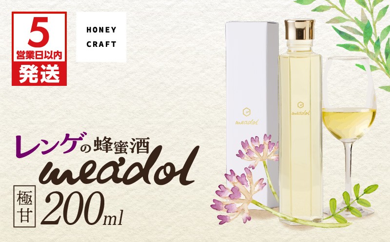 
                  ＜選べる 紙袋：有or無＞レンゲの蜂蜜酒 meadol -ミードル-極甘口200ml　K105-002_03_SKU
                