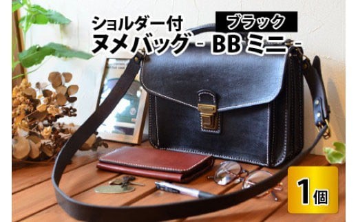 ヌメバッグ　‐BBミニ‐　ショルダー付　【ブラック】【本革 牛革 鞄 かばん バッグ ショルダー付 手縫い 雑貨 ファッション おしゃれ オリジナル レザー職人 フウネレザーファクトリー】 [BFAJ034]