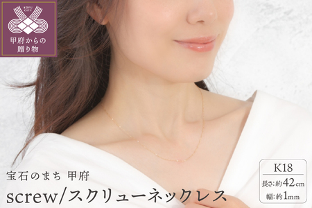 K18 screw/スクリュー 1mmネックレス 014321