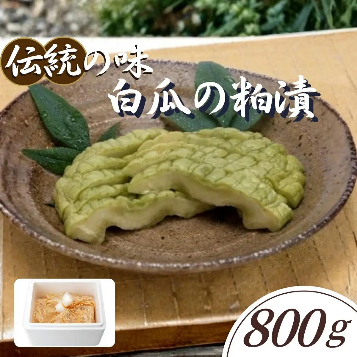 白瓜の粕漬【ごはんのお供 つけもの 漬け物 漬物 白瓜 粕漬 信州 瓜の粕漬け おつまみ おかず 長野県 佐久市 】
