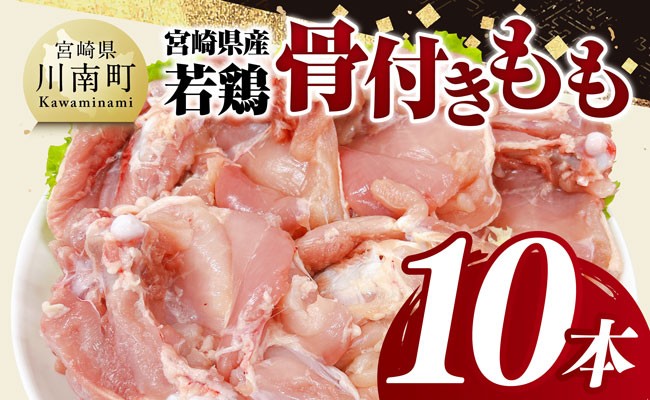
                  宮崎県産 若鶏 骨付き もも 10本【 もも肉 モモ 鶏肉 骨付き とり肉 2.5kg 以上 真空パック 】
                