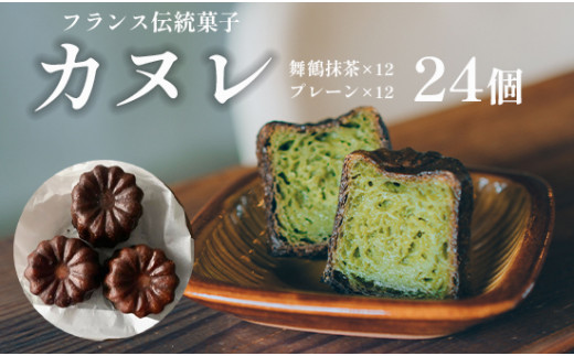 
カヌレ 2種 セット 24個 プレーンと舞鶴抹茶 食べ比べ Laboratoire 焼き菓子 洋菓子 大きめ 人気 スイーツ かぬれ お菓子
