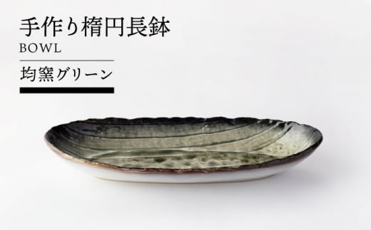【美濃焼】手作り楕円長鉢 均窯グリーン【TOKI MINOYAKIチャレンジショップ／山作】食器 焼物皿 長皿 [MEE049]