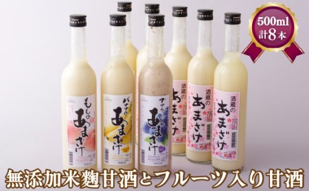 甘酒 【 梅ヶ枝酒造 】 甘酒 フルーツ入り 8本 C118a