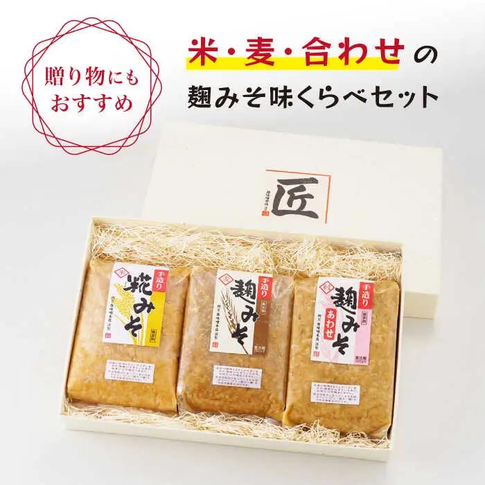 【長崎の大自然を堪能できる逸品！】 麹味噌味くらべ（米・麦・合わせ）定期便（３回／年）【原味噌本店】 [CA03] 