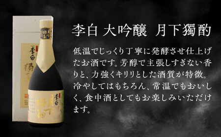 日本酒 李白の最高品位を呑み比べ！李白【大吟醸】袋搾り・月下獨酌 720ml×各1本 島根県松江市/李白酒造有限会社[ALDF005] 日本酒 日本酒