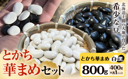 北海道産 とかち華まめ 2種 800g (白 黒) 伊場ファーム 煮豆 甘納豆 十勝