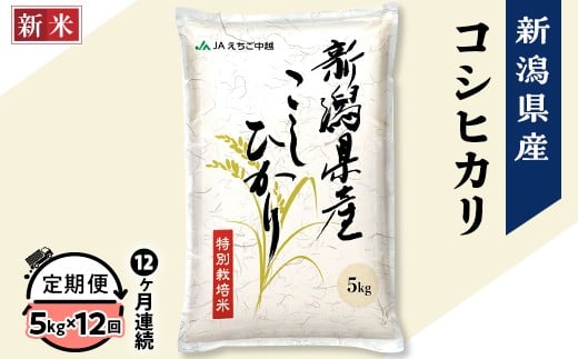 75-7N05ZA【12ヶ月連続お届け】新潟県長岡産コシヒカリ5kg（特別栽培米）【2026年2月中旬発送開始】