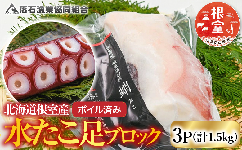 【北海道根室産】ボイル水たこ足ブロック3P(計1.5kg) B-20007