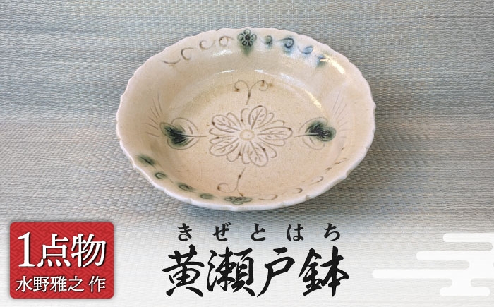 
                  【美濃焼】 黄瀬戸鉢 3 [手作り 一品物 信長焼] 茶道具 【献上窯元 陽山窯 水野雅之作】 [MAA160]
                