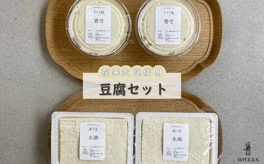 在来大豆のとうふ（2種×各2個）を楽しむセット [INMR-103]