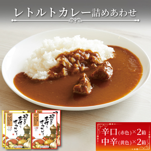 レトルトカレー 2種 × 2個 4個 カレー レトルト 辛口 甘口 ビーフカレー 玉ねぎ オニオンチャツネ カレー専門店 かれー curry スパイス スパイシー 簡単 時短 ごはん 夕飯 おかず 米 丼 常温 保存 常温保存 パスタソース レンジ 加工食品 惣菜 大船渡 三陸 岩手県 国産