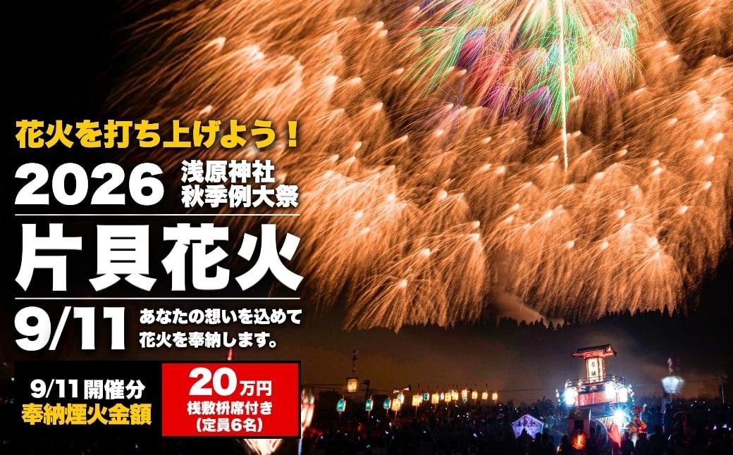 
            【令和8年9月11日(金)】世界一の四尺玉を体感！片貝まつり花火大会 奉納煙火20万円分+桟敷枡席チケット 新潟県小千谷市 | 片貝まつり花火大会 観覧チケット 観覧 チケット 桟敷席 片貝まつり 祭り 新潟県 小千谷市 【0003-0003SV01-01】
          